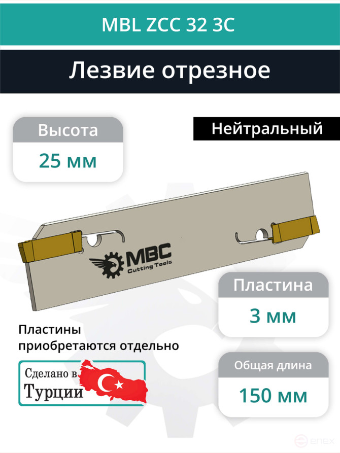 MBL ZCC 32 3C лезвие токарное отрезное 150x32x2,30 мм / пластина ZT*D03***