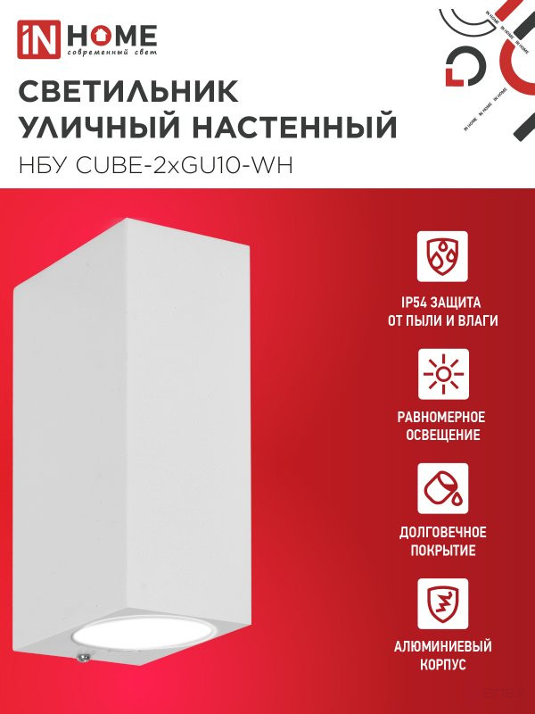 Светильник уличный настенный двусторонний НБУ CUBE-2хGU10-WH алюминиевый белый IP54 IN HOME