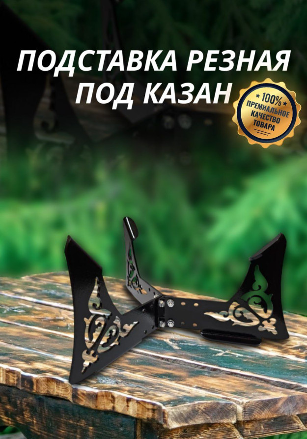 Подставка под казан резная