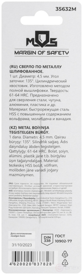 Metal drill bit HSS ground in a blister, sharpening angle 135°, 4.5 x 80 mm (1 pc.)