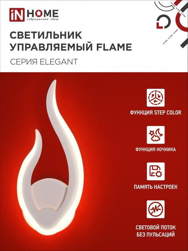 Светильник светодиодный ELEGANT FLAME 15Вт 230В 3000-6500K 1200Лм STEP COLOR белый IN HOME