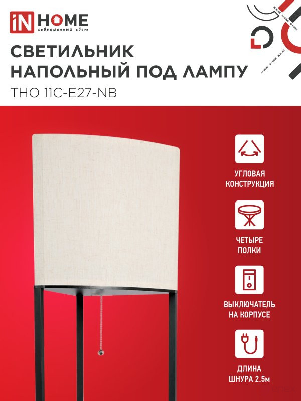 Светильник напольный под лампу этажерка угловая ТНО 11С-Е27-NB бежевый абажур, черный корпус IN HOME
