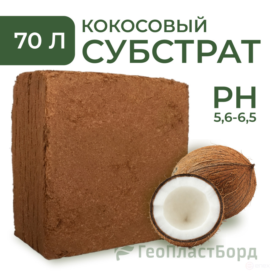 Кокосовый субстрат 70 литров