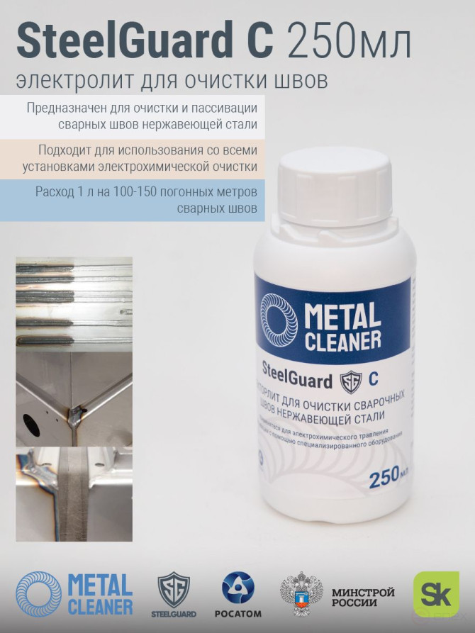 Электролит SteelGuard C, для очистки швов, аргонная сварка, 0,25 л