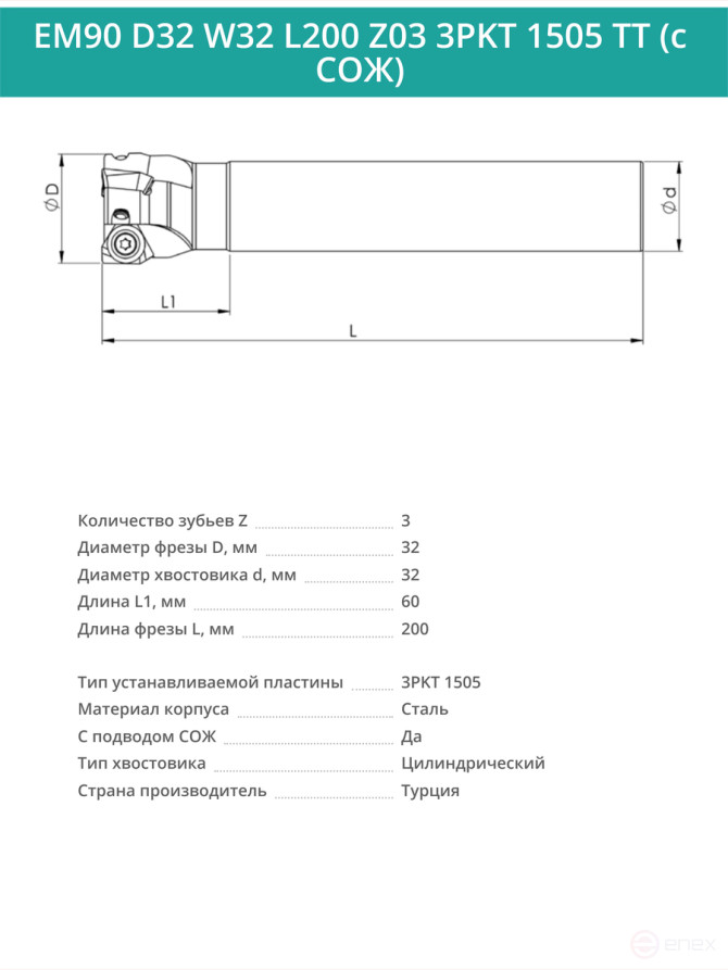 Концевая фреза корпусная 32 мм, 3 зуба, L 200 мм / EM90 D32 W32 L200 Z03 3PKT 1505 TT (с СОЖ)