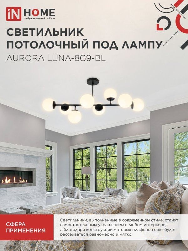 Люстра под лампу AURORA LUNA-8G9-BL 8xG9 матовые плафоны, черный корпус IN HOME