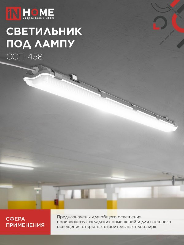 Светильник герметичный под светодиодную лампу ССП-458 2xLED-Т8-1500 G13 IP65 1576х86х55мм IN HOME
