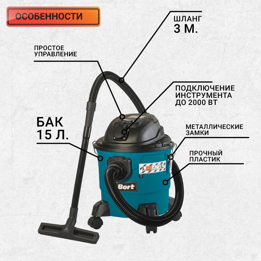 Пылесос для сухой и влажной уборки BORT BSS-1215-P