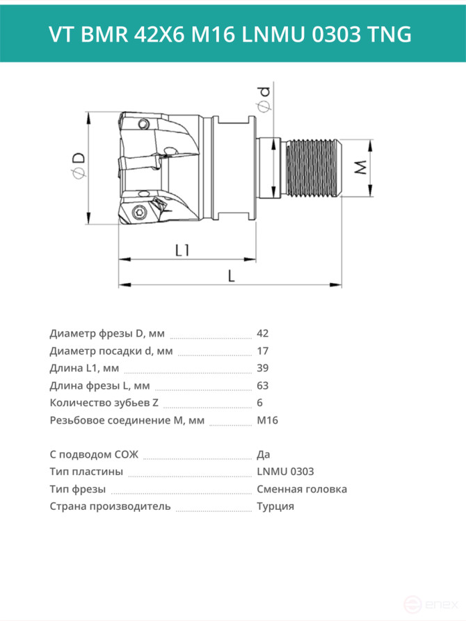 VT BMR 42X6 M16 LNMU 0303 TNG фрезерная сменная головка 42 мм с резьбой M16 / с СОЖ
