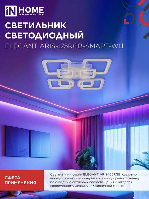 Светильник светодиодный ELEGANT ARIS-125RGB-SMART-WH 125Вт 230В 3000-6500K 8800Лм 585х585х115мм пульт ДУ белый IN HOME