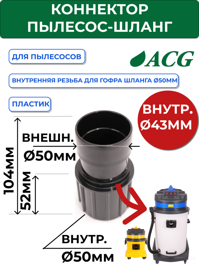 ACG Коннектор "пылеводосос-шланг" (диам 38/40) разъем F (для ACG 1529, 1540) 1002668