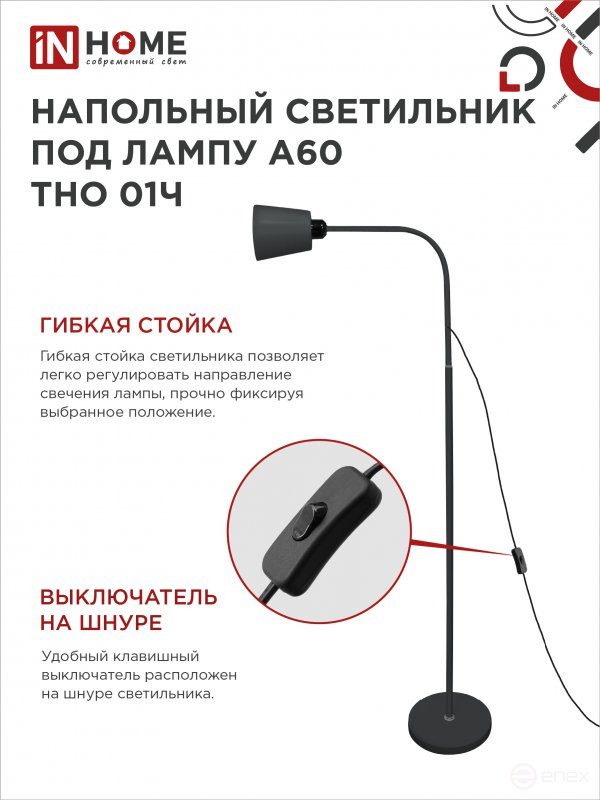 Светильник напольный под лампу ТНО 01-E27Ч 230В черный плафон, черный корпус IN HOME