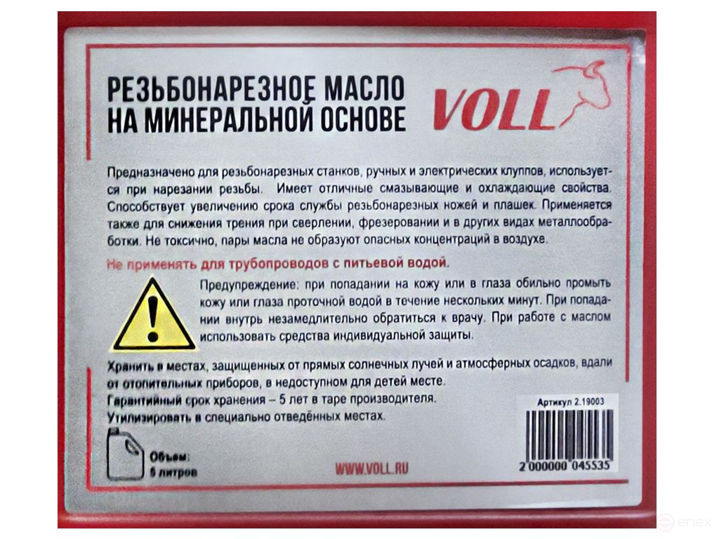 Универсальное резьбонарезное масло VOLL, 5 литров