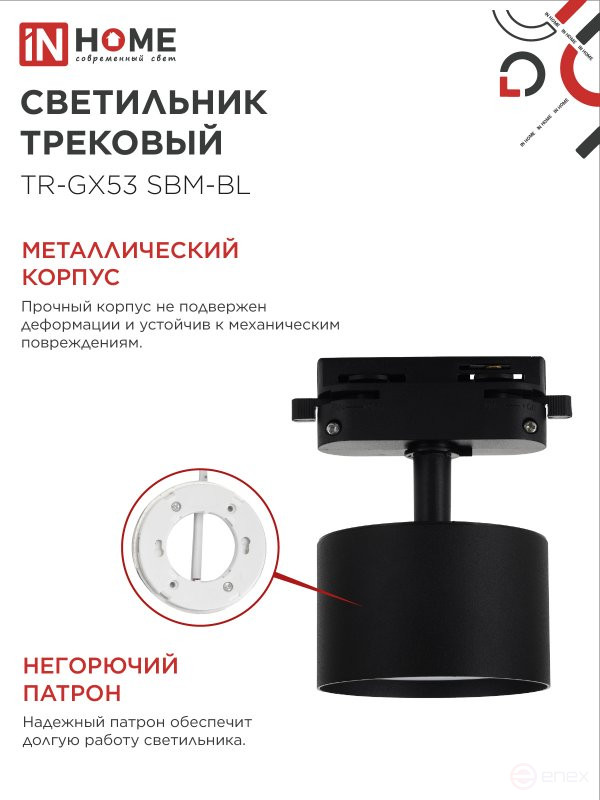 Светильник трековый TR-GX53 SBM-BL черный IN HOME