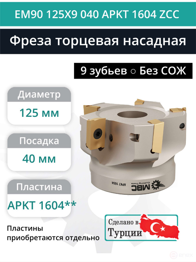 Фреза торцевая насадная 125 мм, посадка 40 мм, 9 зубьев EM90 125X9 040 APKT 1604 ZCC (без СОЖ) под пластину ZCC-CT