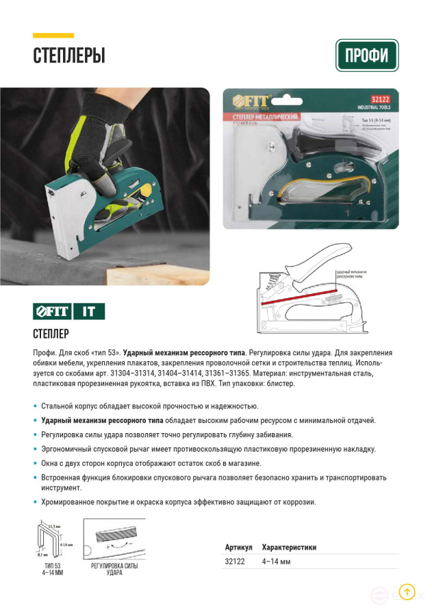 Stapler for narrow staples "type 53", 4-14 mm, impact force adjustment, spring mechanism, metal housing