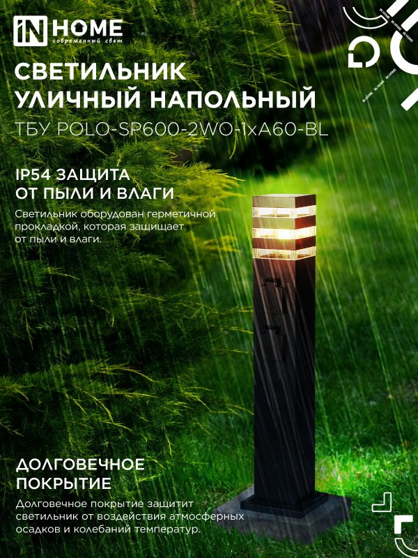 Светильник уличный напольный ТБУ POLO-SP600-2WO-1xA60-BL 600мм, 2 розетки с з/к, черный IP54 IN HOME