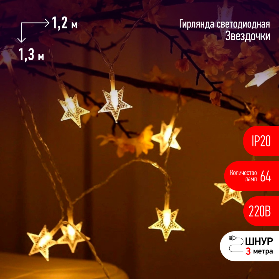 LED Christmas Garland ERA ENIZ-64W Sprockets 1.2*1.3m Warm White 64LED IP20