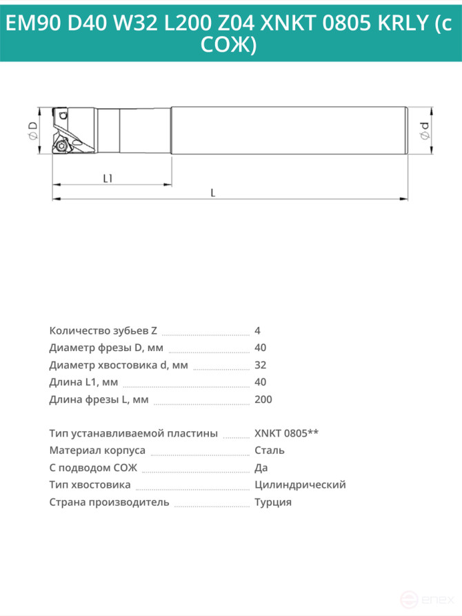 Концевая фреза корпусная 40 мм, 4 зуба, L 200 мм / EM90 D40 W32 L200 Z04 XNKT 0805 KRLY (с СОЖ)