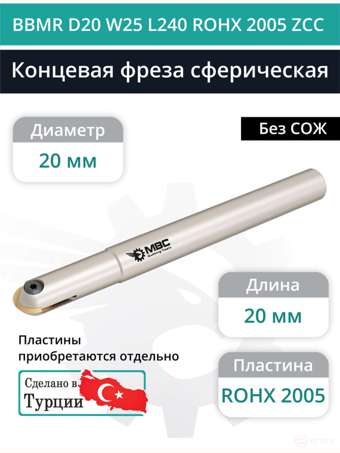 Концевая фреза сферическая 20 мм / BBMR D20 W25 L240 ROHX 2005 ZCC / пластина ROHX 2005