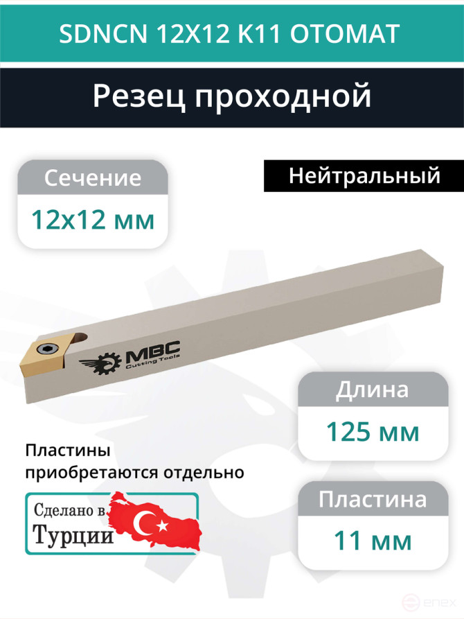 SDNCN 12X12 K11 OTOMAT резец токарный проходной правый 12x12 мм / пластина 11 мм, DCMT 11T3**