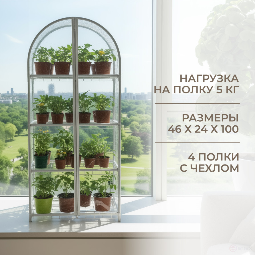 Greenhouse window sill greenhouse with rounded top Geoplastboard 46x24x100 cm 4 shelves color white