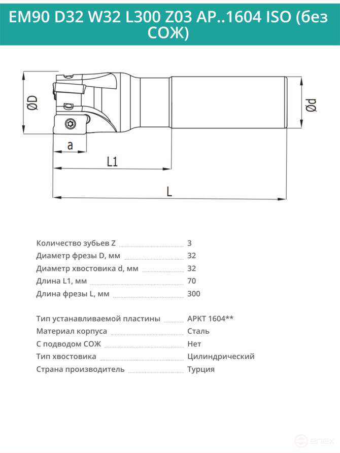 Концевая фреза корпусная 32 мм, 3 зуба, L 300 мм / EM90 D32 W32 L300 Z03 AP..1604 ISO (без СОЖ)