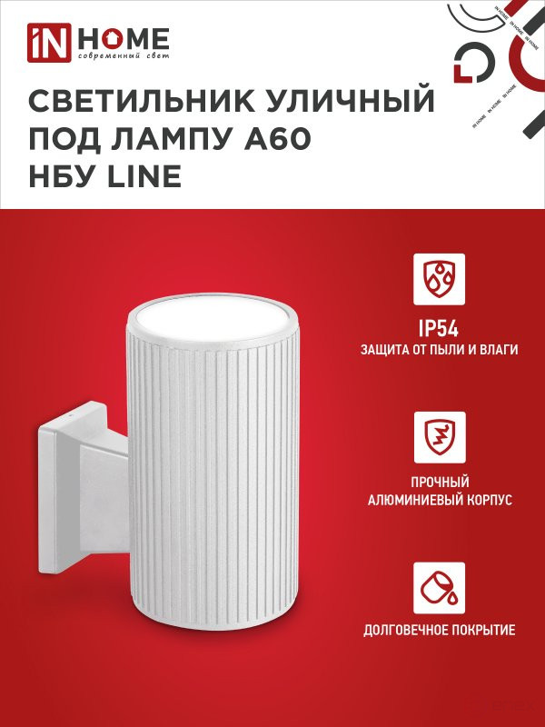 Светильник уличный настенный односторонний НБУ LINE-1хA60-WH алюминиевый белый IP54 IN HOME