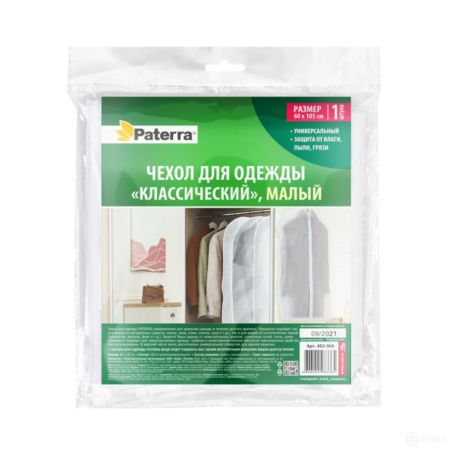 A case for storing clothes / things with a zipper Paterra Classic small, 60 x 105 cm, breathable material - PEVA / 14 pcs.