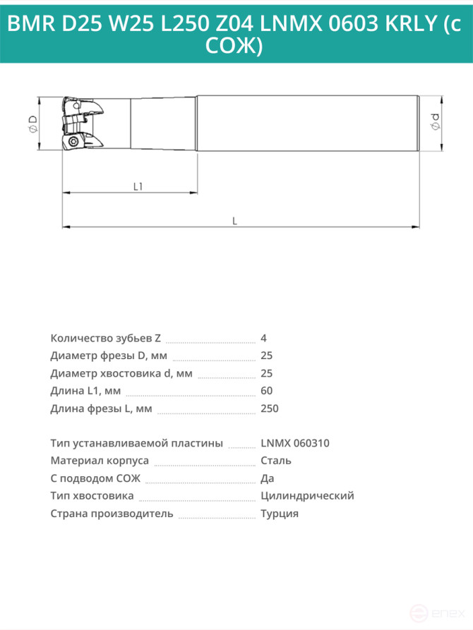 Концевая фреза корпусная 25 мм, 4 зуба, L 250 мм / BMR D25 W25 L250 Z04 LNMX 0603 KRLY (с СОЖ)
