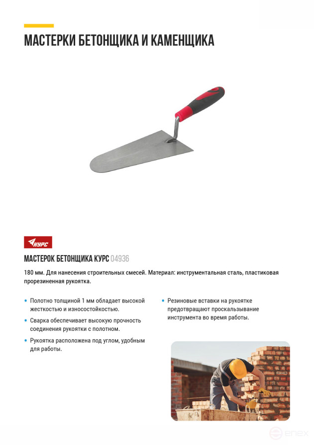 Мастерок бетонщика, прорезиненная ручка 180 мм