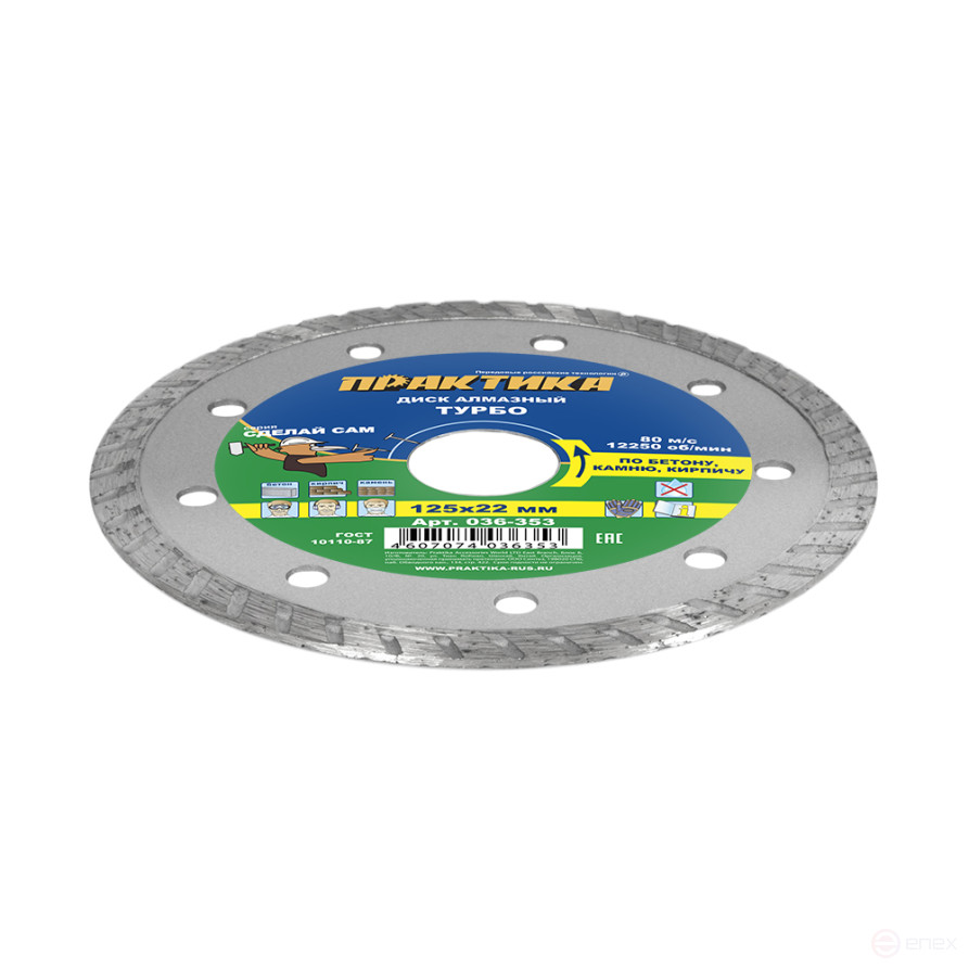 Диск алмазный турбированный ПРАКТИКА "Сделай Сам" 125 х 22 мм (1 шт.) кратно 5 шт (в пленке) (036-353)