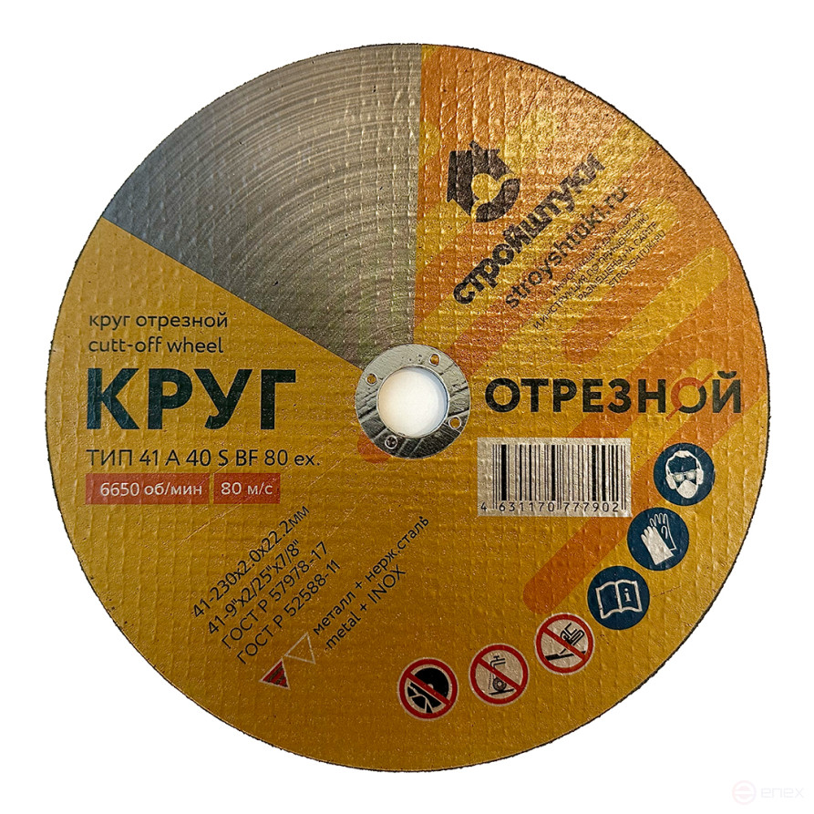 Круг отрезной 230х2,0х22 мм по металлу Стройштуки