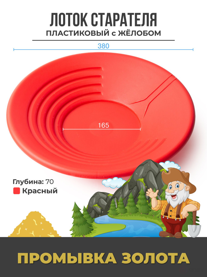 Лоток для промывки золота пластиковый с желобом, Диаметр 380 мм, Красный