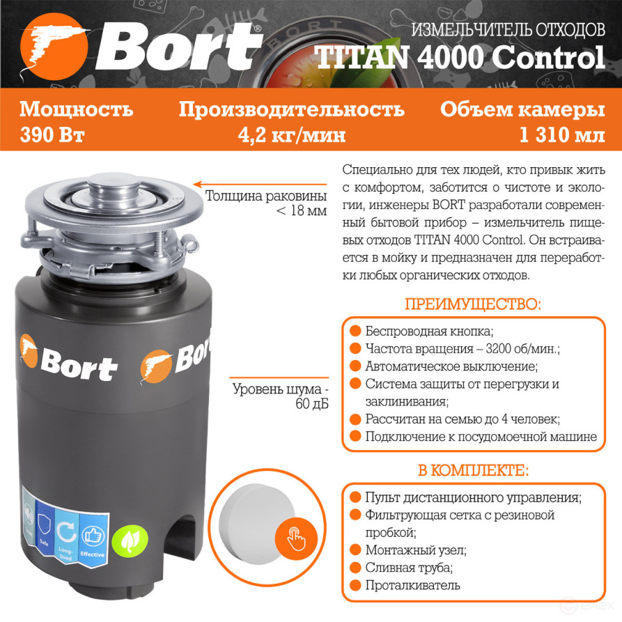 Измельчитель пищевых отходов BORT TITAN 4000 Control