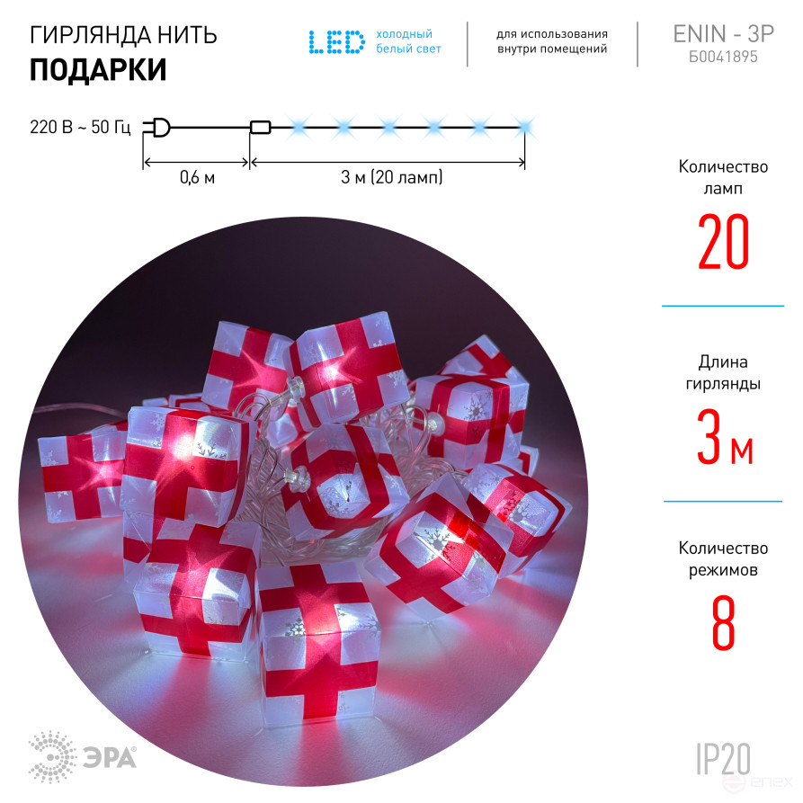 LED Christmas Garland ERA ENIN-3P Thread Gifts 3M Cool Light