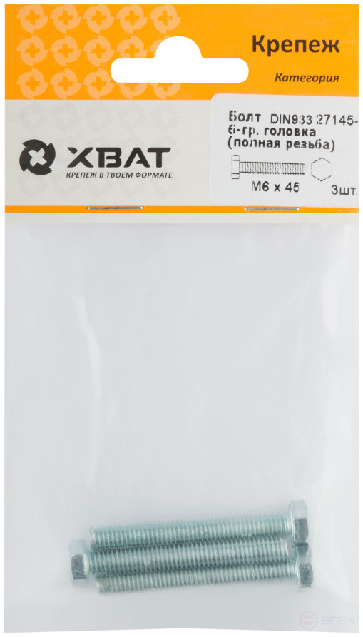 Болт 6-гранная головка (полная резьба) М6 х 45 (фасовка 3 шт ) DIN 933