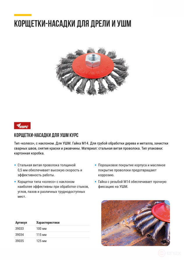 Корщетка-колесо с наклоном, гайка М14, стальная витая проволока 115 мм