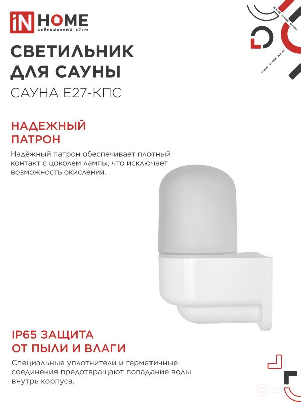 Светильник для сауны консольный САУНА E27-КПС пластик, стекло IP65 112x156мм белый IN HOME