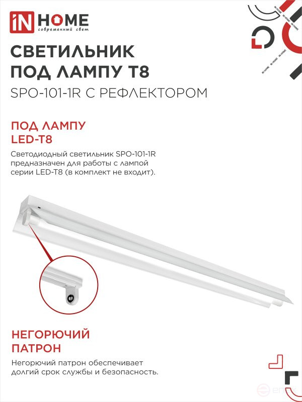 Светильник под светодиодную лампу SPO-101-1R 1хLED-T8-1200 G13 230В IP20 1200мм с рефлектором IN HOME