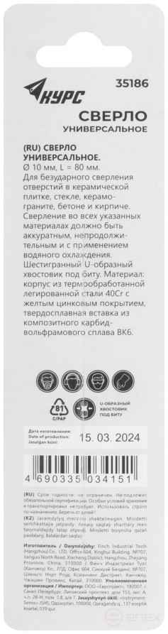 Сверло универсальное по кафелю, стеклу, керамограниту, бетону, кирпичу, шестигранный U-хвостовик под биту, 10х80 мм