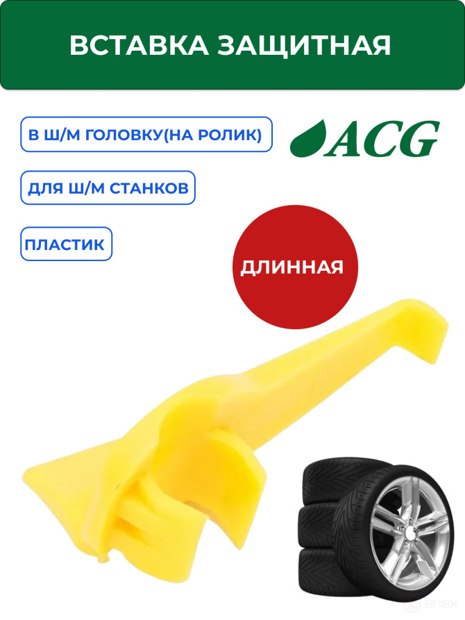 ACG Вставка защитная в ш/м головку длинная 1024316