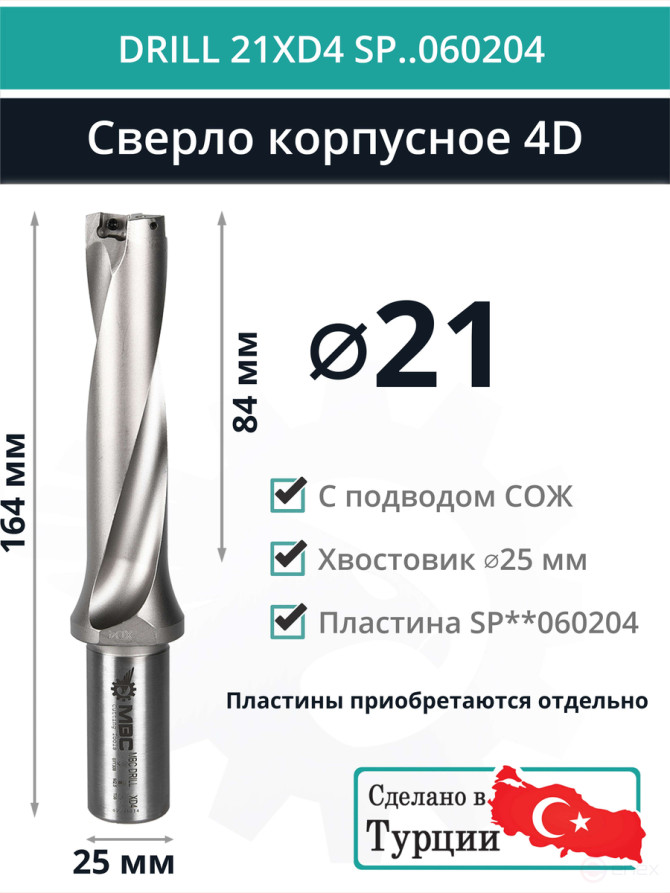 DRILL 21XD4 SP..060204 сверло корпусное - 21 мм / пластина SPMX 060204; SPMT 060204