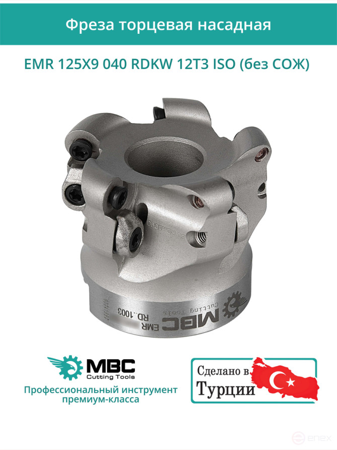 Фреза торцевая насадная 125 мм, посадка 40 мм, 9 зубьев EMR 125X9 040 RDKW 12T3 ISO (без СОЖ) под пластину ISO