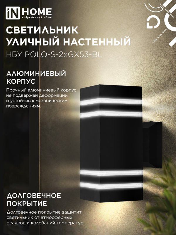 Светильник уличный настенный двусторонний НБУ POLO-S-2xGX53-BL алюминиевый черный IP54 IN HOME