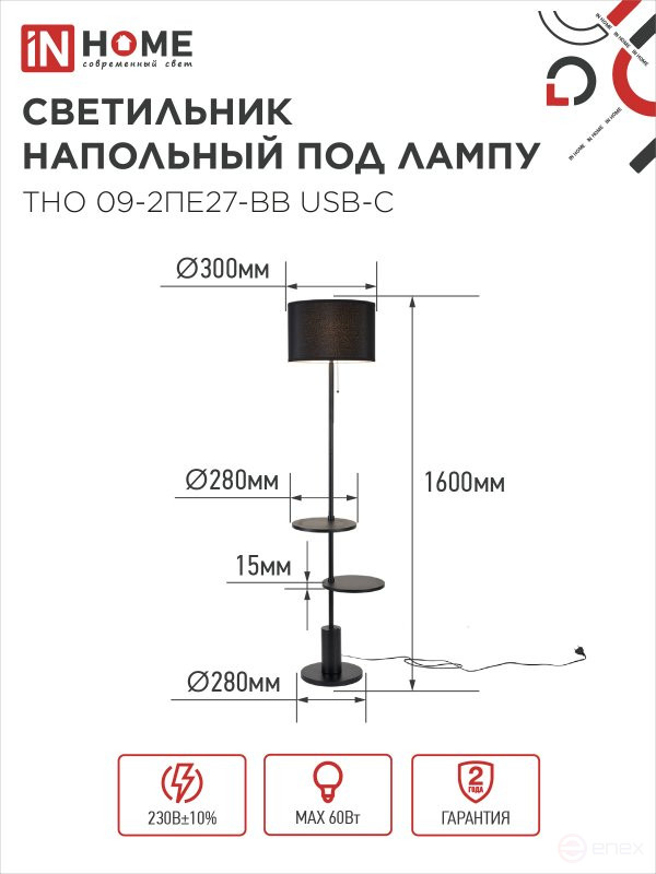 Светильник напольный под лампу ТНО 09-2ПЕ27-BB USB-C две полки, черный абажур, черное основание IN HOME