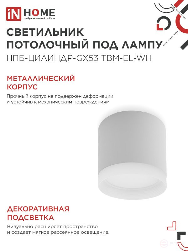 Светильник потолочный НПБ-ЦИЛИНДР-GX53 TBM-EL-WH с подсветкой 80х70мм белый IN HOME