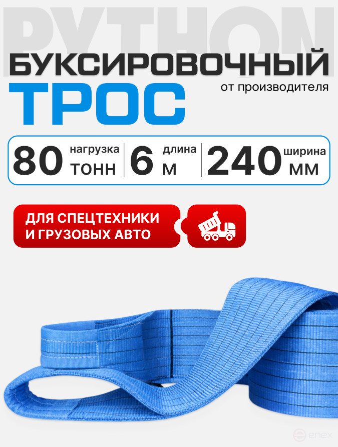 PYT Tow rope Python tape 80 t 6 m