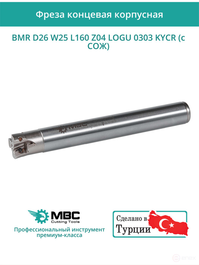 Концевая фреза корпусная 26 мм, 4 зуба, L 160 мм / BMR D26 W25 L160 Z04 LOGU 0303 KYCR (с СОЖ)