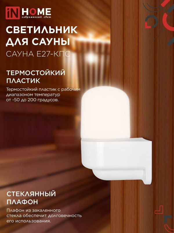 Светильник для сауны консольный САУНА E27-КПС пластик, стекло IP65 112x156мм белый IN HOME